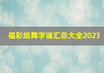 福彩焰舞字谜汇总大全2023