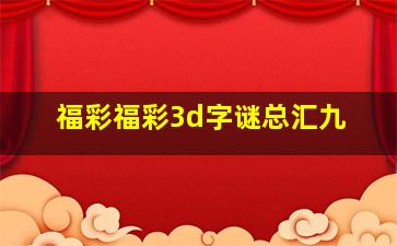 福彩福彩3d字谜总汇九