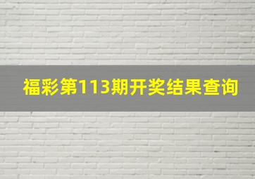 福彩第113期开奖结果查询