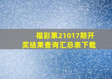 福彩第21017期开奖结果查询汇总表下载