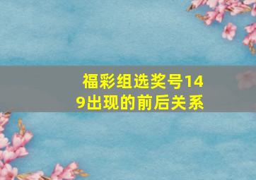 福彩组选奖号149出现的前后关系