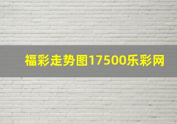 福彩走势图17500乐彩网