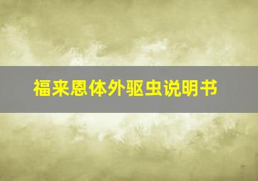 福来恩体外驱虫说明书