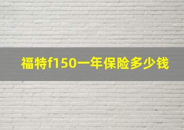 福特f150一年保险多少钱