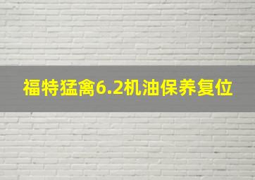 福特猛禽6.2机油保养复位