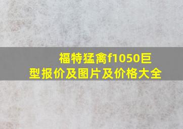 福特猛禽f1050巨型报价及图片及价格大全