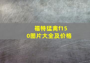 福特猛禽f150图片大全及价格