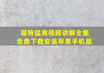 福特猛禽视频讲解全集免费下载安装苹果手机版