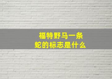 福特野马一条蛇的标志是什么