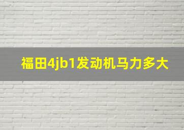 福田4jb1发动机马力多大