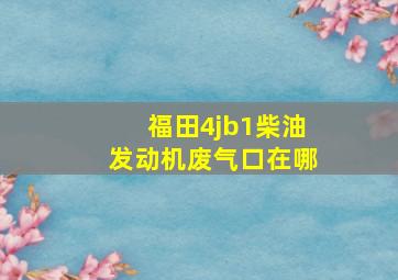 福田4jb1柴油发动机废气口在哪