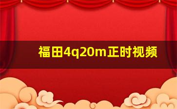 福田4q20m正时视频