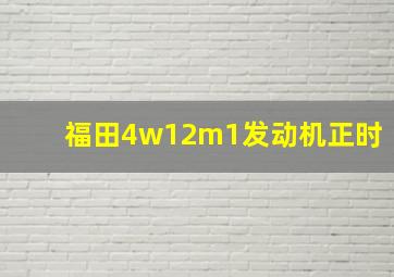 福田4w12m1发动机正时