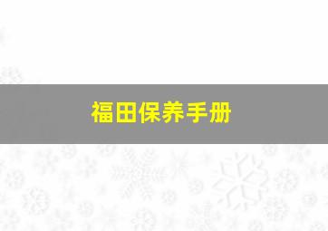 福田保养手册