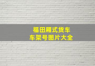 福田厢式货车车架号图片大全