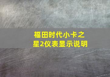 福田时代小卡之星2仪表显示说明