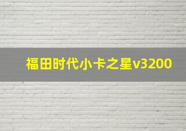 福田时代小卡之星v3200