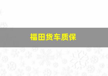 福田货车质保