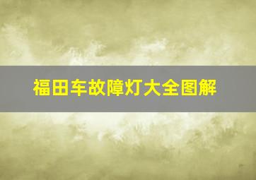 福田车故障灯大全图解