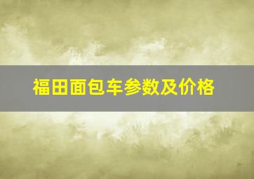 福田面包车参数及价格