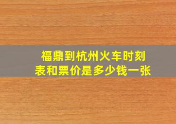 福鼎到杭州火车时刻表和票价是多少钱一张