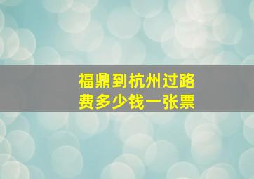 福鼎到杭州过路费多少钱一张票