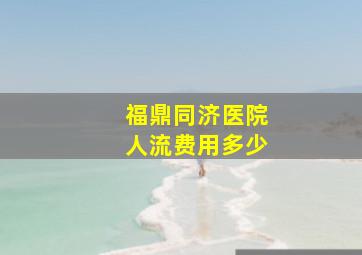 福鼎同济医院人流费用多少