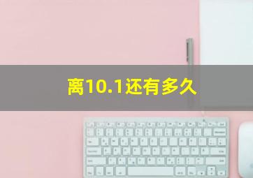 离10.1还有多久