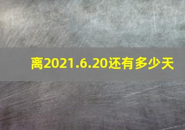 离2021.6.20还有多少天