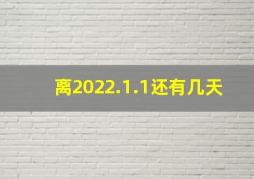 离2022.1.1还有几天