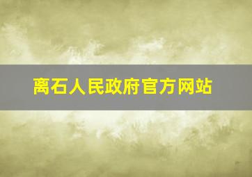 离石人民政府官方网站