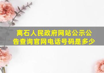 离石人民政府网站公示公告查询官网电话号码是多少