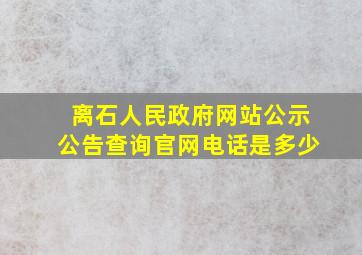 离石人民政府网站公示公告查询官网电话是多少