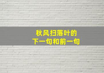 秋风扫落叶的下一句和前一句