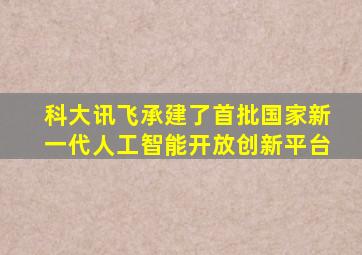 科大讯飞承建了首批国家新一代人工智能开放创新平台