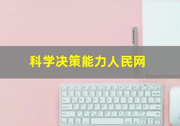 科学决策能力人民网