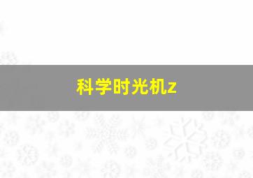 科学时光机z