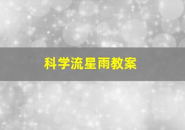 科学流星雨教案