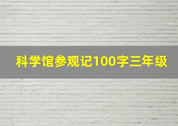 科学馆参观记100字三年级