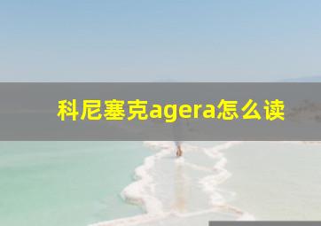 科尼塞克agera怎么读