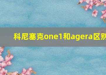 科尼塞克one1和agera区别