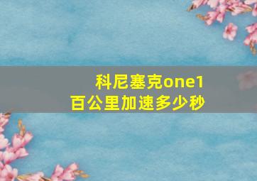 科尼塞克one1百公里加速多少秒