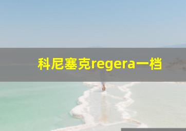 科尼塞克regera一档