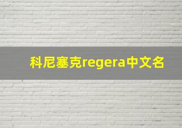 科尼塞克regera中文名