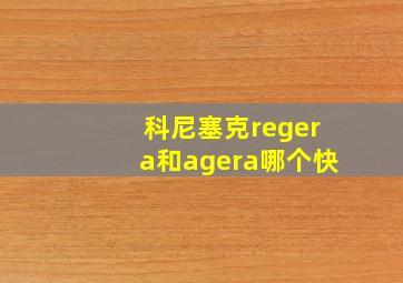 科尼塞克regera和agera哪个快