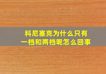 科尼塞克为什么只有一档和两档呢怎么回事