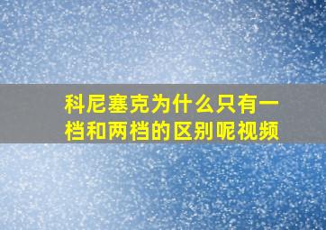 科尼塞克为什么只有一档和两档的区别呢视频