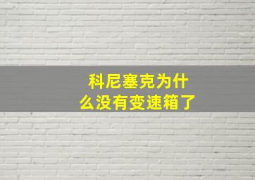 科尼塞克为什么没有变速箱了