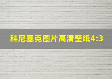 科尼塞克图片高清壁纸4:3