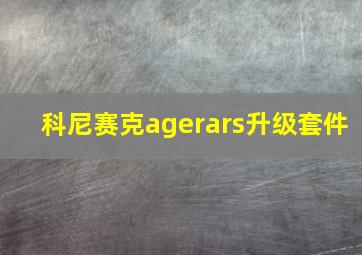 科尼赛克agerars升级套件